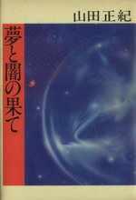 ISBN 9784087750492 夢と闇の果て/集英社/山田正紀 集英社 本・雑誌・コミック 画像