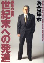 ISBN 9784087751536 世紀末への発進 激動の世界  /集英社/落合信彦 集英社 本・雑誌・コミック 画像