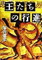 ISBN 9784087752366 王たちの行進   /集英社/落合信彦 集英社 本・雑誌・コミック 画像