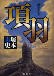 ISBN 9784087752625 項羽 騅逝かず  /集英社/塚本青史 集英社 本・雑誌・コミック 画像