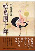 ISBN 9784087753233 絵島團十郎   /集英社/早瀬詠一郎 集英社 本・雑誌・コミック 画像