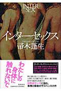 ISBN 9784087753868 インタ-セックス   /集英社/帚木蓬生 集英社 本・雑誌・コミック 画像