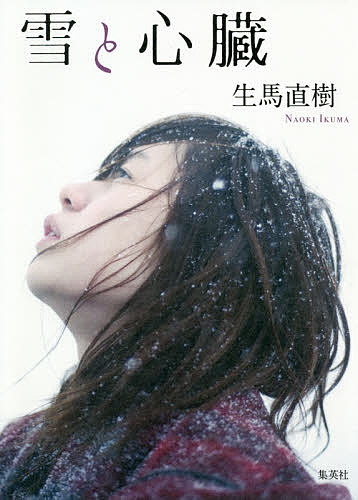 ISBN 9784087754506 雪と心臓   /集英社/生馬直樹 集英社 本・雑誌・コミック 画像