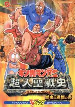 ISBN 9784087792225 『キン肉マン２世（ｓｅｃｏｎｄ　ｇｅｎｅｒａｔｉｏｎｓ）超人聖戦史』歴史の道標の スワンクリスタル・ＷＳＣ対応版  /集英社/Ｖジャンプ編集部 集英社 本・雑誌・コミック 画像