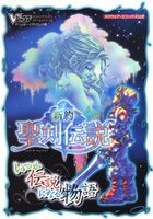 ISBN 9784087792591 新約聖剣伝説いつか伝説になる物語 ゲ-ムボ-イアドバンス版  /集英社/Ｖジャンプ編集部 集英社 本・雑誌・コミック 画像