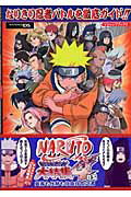 ISBN 9784087793680 ＮＡＲＵＴＯ最強忍者大結集４　ＤＳ 奥義も任務も自由自在之書  /集英社/Ｖジャンプ編集部 集英社 本・雑誌・コミック 画像