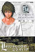 ISBN 9784087794533 Ｌ　ｔｈｅ　ｐｒｏＬｏｇｕｅ　ｔｏ　ＤＥＡＴＨ　ＮＯＴＥ螺旋の罠（トラップ）ｐｅ ニンテンド-ＤＳ版　ＫＯＮＡＭＩ公式攻略本  /集英社/Ｖジャンプ編集部 集英社 本・雑誌・コミック 画像