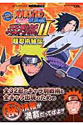 ISBN 9784087794601 ＮＡＲＵＴＯ疾風伝忍列伝２超忍術秘伝 タカラトミ-公式攻略本  /集英社/Ｖジャンプ編集部 集英社 本・雑誌・コミック 画像