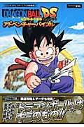 ISBN 9784087794762 ＤＲＡＧＯＮ　ＢＡＬＬ　ＤＳアドベンチャ-バイブル バンダイナムコゲ-ムス公式攻略本  /集英社/Ｖジャンプ編集部 集英社 本・雑誌・コミック 画像