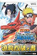 ISBN 9784087795295 ＮＡＲＵＴＯ疾風伝龍刃記源龍烈破之書 タカラトミ-公式攻略本  /集英社/Ｖジャンプ編集部 集英社 本・雑誌・コミック 画像