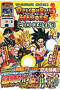 ISBN 9784087796773 ＤＲＡＧＯＮＢＡＬＬ　ＨＥＲＯＥＳヒ-ロ-ズガイド バンダイ公認 ９/集英社/Ｖジャンプ編集部 集英社 本・雑誌・コミック 画像