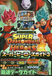 ISBN 9784087797602 ＳＵＰＥＲ　ＤＲＡＧＯＮＢＡＬＬ　ＨＥＲＯＥＳスーパーヒーローズガイド バンダイ公認 ３ /集英社/Ｖジャンプ編集部 集英社 本・雑誌・コミック 画像