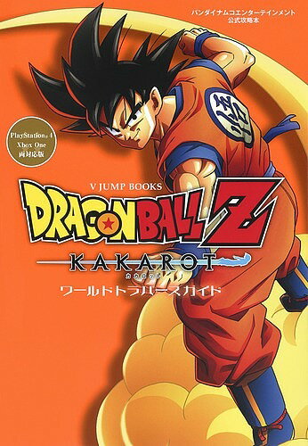 ISBN 9784087797824 ドラゴンボールＺカカロット　ワールドトラバースガイド バンダイナムコエンターテインメント公式攻略本　Ｐｌ  /集英社/Ｖジャンプ編集部 集英社 本・雑誌・コミック 画像