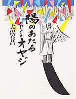 ISBN 9784087802092 陽のあたるオヤジ 鮫のひとり言  /集英社/大沢在昌 集英社 本・雑誌・コミック 画像