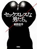 ISBN 9784087802375 セックスレスな男たち   /集英社/家田荘子 集英社 本・雑誌・コミック 画像