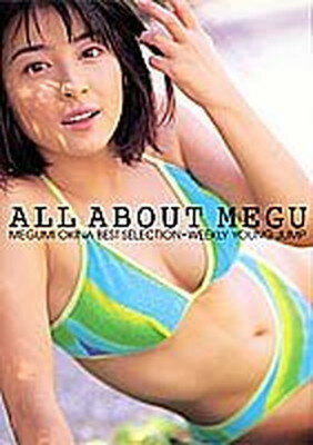 ISBN 9784087802467 Ａｌｌ　ａｂｏｕｔ　Ｍｅｇｕ 奥菜恵ベストセレクション  /集英社/斉藤清貴 集英社 本・雑誌・コミック 画像