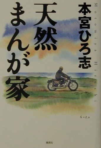 ISBN 9784087803358 天然まんが家   /集英社/本宮ひろ志 集英社 本・雑誌・コミック 画像