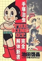 ISBN 9784087803495 手塚治虫完全解体新書 Ｔｈｅ　ｋｉｎｇ　Ｏ．Ｔ．  /集英社/池田啓晶 集英社 本・雑誌・コミック 画像