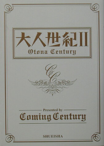 ISBN 9784087803662 大人世紀（ｃｅｎｔｕｒｙ）  ２ /集英社/Ｃｏｍｉｎｇ　Ｃｅｎｔｕｒｙ 集英社 本・雑誌・コミック 画像