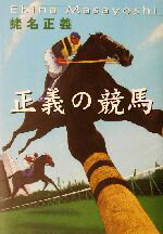 ISBN 9784087803679 正義の競馬   /集英社/蛯名正義 集英社 本・雑誌・コミック 画像