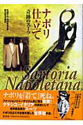 ISBN 9784087804478 ナポリ仕立てｓａｒｔｏｒｉａ　ｎａｐｏｌｅｔａｎａ奇跡のス-ツ   /集英社/片瀬平太 集英社 本・雑誌・コミック 画像