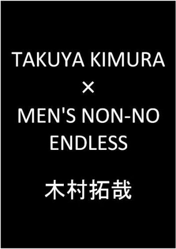 ISBN 9784087806144 エンドレス 木村拓哉×ＭＥＮ’Ｓ　ＮＯＮ-ＮＯ写真集  /集英社 集英社 本・雑誌・コミック 画像