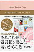 ISBN 9784087806571 Ｎｅｖｅｒ　Ｅｎｄｉｎｇ　Ｎｏｔｅ～未来に残すエンディングノ-ト   /集英社 集英社 本・雑誌・コミック 画像