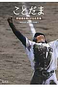 ISBN 9784087807547 ことだま 野球魂を熱くする名言集  /集英社/『野球太郎』編集部 集英社 本・雑誌・コミック 画像