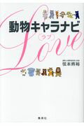 ISBN 9784087808070 動物キャラナビ〈ラブ〉   /集英社/弦本將裕 集英社 本・雑誌・コミック 画像