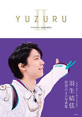 ISBN 9784087808544 ＹＵＺＵＲＵ 羽生結弦写真集 ２ /集英社/能登直 集英社 本・雑誌・コミック 画像