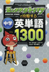 ISBN 9784087808568 モンスターストライクで攻略する中学英単語１３００   /集英社/ＸＦＬＡＧスタジオ 集英社 本・雑誌・コミック 画像