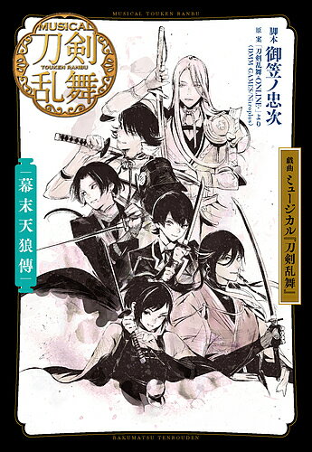 ISBN 9784087808780 戯曲ミュージカル『刀剣乱舞』　幕末天狼傳   /集英社/御笠ノ忠次 集英社 本・雑誌・コミック 画像