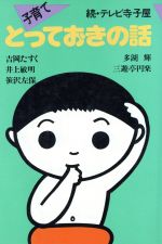 ISBN 9784087810349 子育てとっておきの話 続・テレビ寺小屋  /集英社/吉岡たすく 集英社 本・雑誌・コミック 画像