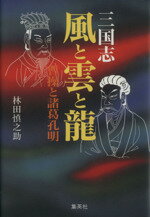 ISBN 9784087810974 三国志風と雲と竜 曹操と諸葛孔明  /集英社/林田慎之助 集英社 本・雑誌・コミック 画像