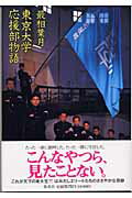 ISBN 9784087811537 東京大学応援部物語   /集英社/最相葉月 集英社 本・雑誌・コミック 画像