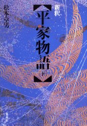 ISBN 9784087812558 新釈平家物語  下 /集英社/松本章男 集英社 本・雑誌・コミック 画像