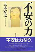 ISBN 9784087812893 不安の力   /集英社/五木寛之 集英社 本・雑誌・コミック 画像