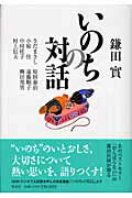 ISBN 9784087813159 いのちの対話   /集英社/鎌田實 集英社 本・雑誌・コミック 画像