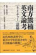 ISBN 9784087813326 南方熊楠英文論考  「ネイチャ-」誌篇 /集英社/南方熊楠 集英社 本・雑誌・コミック 画像