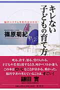 ISBN 9784087813692 キレない子どもの育て方 脳のシステムを知れば分かる！  /集英社/篠原菊紀 集英社 本・雑誌・コミック 画像