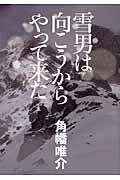 ISBN 9784087814767 雪男は向こうからやって来た   /集英社/角幡唯介 集英社 本・雑誌・コミック 画像