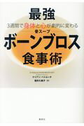 ISBN 9784087816242 最強「ボーンブロス（骨スープ）」食事術 ３週間で身体と心が劇的に変わる  /集英社/ケリアン・ペトルッチ 集英社 本・雑誌・コミック 画像