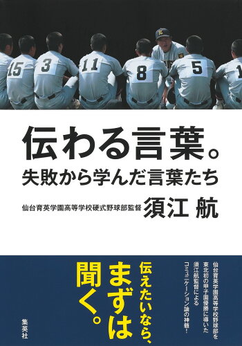 ISBN 9784087817348 伝わる言葉。　失敗から学んだ言葉たち   /集英社/須江航 集英社 本・雑誌・コミック 画像