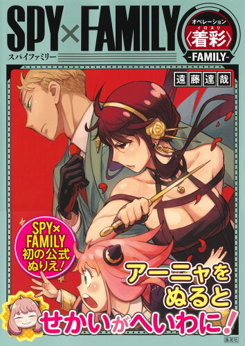 ISBN 9784087817386 ＳＰＹ×ＦＡＭＩＬＹオペレーション〈着彩〉-ＦＡＭＩＬＹ-/集英社/遠藤達哉 集英社 本・雑誌・コミック 画像