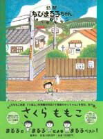 ISBN 9784087820348 特製ちびまる子ちゃん 3/集英社/さくらももこ 集英社 本・雑誌・コミック 画像