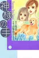 ISBN 9784087820393 神様の手 Therapy dog story/集英社/〓田郁 集英社 本・雑誌・コミック 画像