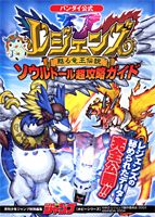 ISBN 9784087820867 レジェンズ-甦る竜王伝説-ソウルド-ル超攻略ガイド/集英社/月刊少年ジャンプ編集部 集英社 本・雑誌・コミック 画像