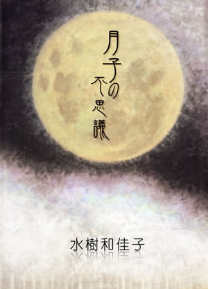 ISBN 9784087821109 月子の不思議/集英社/水樹和佳 集英社 本・雑誌・コミック 画像