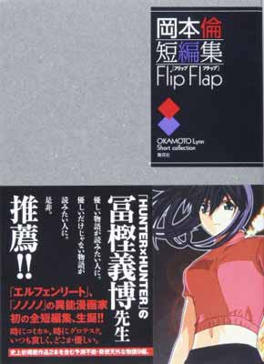 ISBN 9784087821697 岡本倫短編集 Flip Flap/集英社/岡本倫 集英社 本・雑誌・コミック 画像