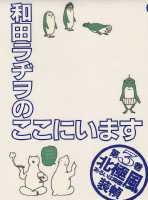 ISBN 9784087825237 和田ラヂヲのここにいます  第３巻 /集英社/和田ラヂヲ 集英社 本・雑誌・コミック 画像